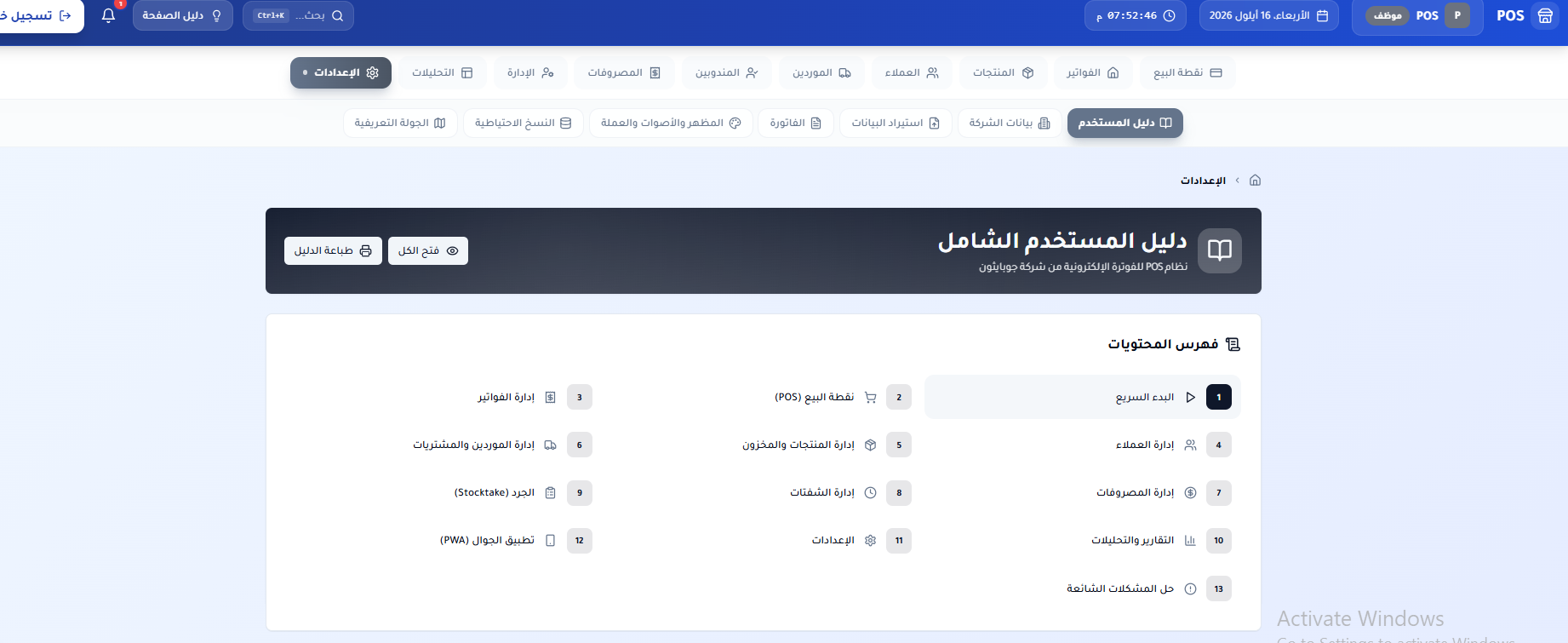 دليل المستخدم الشامل — فهرس تعليمي كامل داخل النظام يشرح كل قسم خطوة بخطوة مع إمكانية طباعة الدليل.