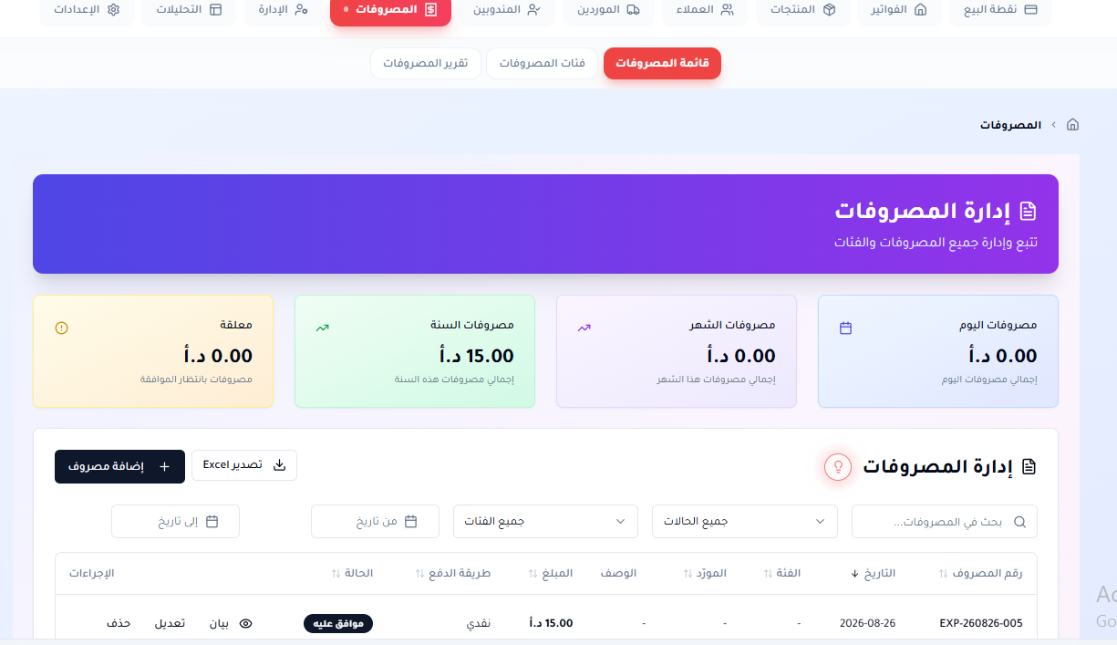 المصروفات — تسجيل المصروفات وتصنيفها ومتابعتها يومياً وشهرياً وسنوياً مع الموافقات.
