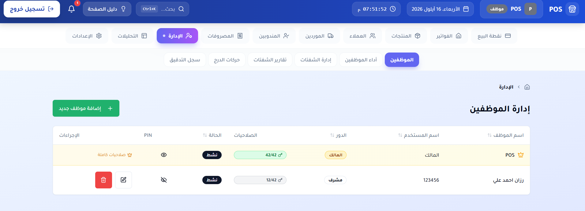 إدارة الموظفين — المستخدمون والأدوار والصلاحيات لكل موظف مع سجل التدقيق وتقارير الشفتات.