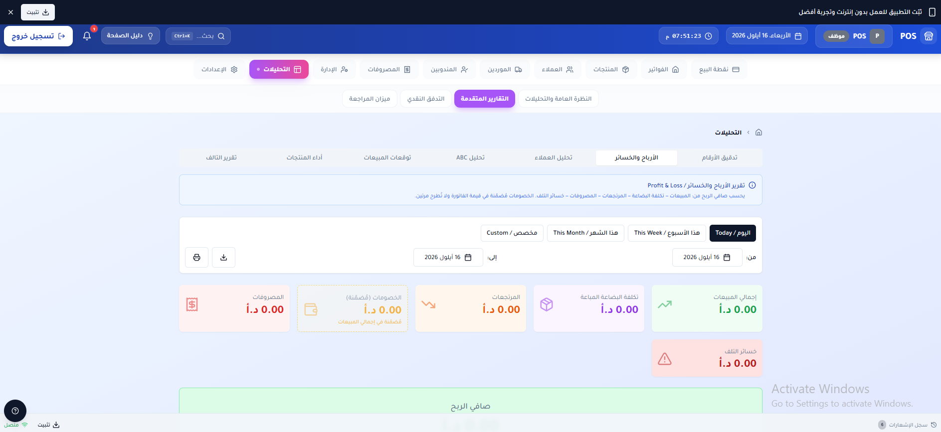 التحليلات والتقارير — تقرير الأرباح والخسائر، التدفق النقدي، ميزان المراجعة، وتحليل المنتجات.