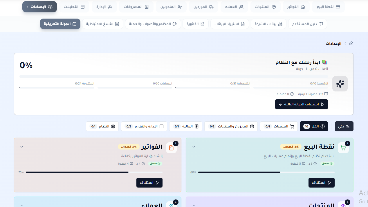 الجولة التعريفية — جولة إرشادية تفاعلية لبدء استخدام النظام مع نسبة إنجاز لكل قسم.