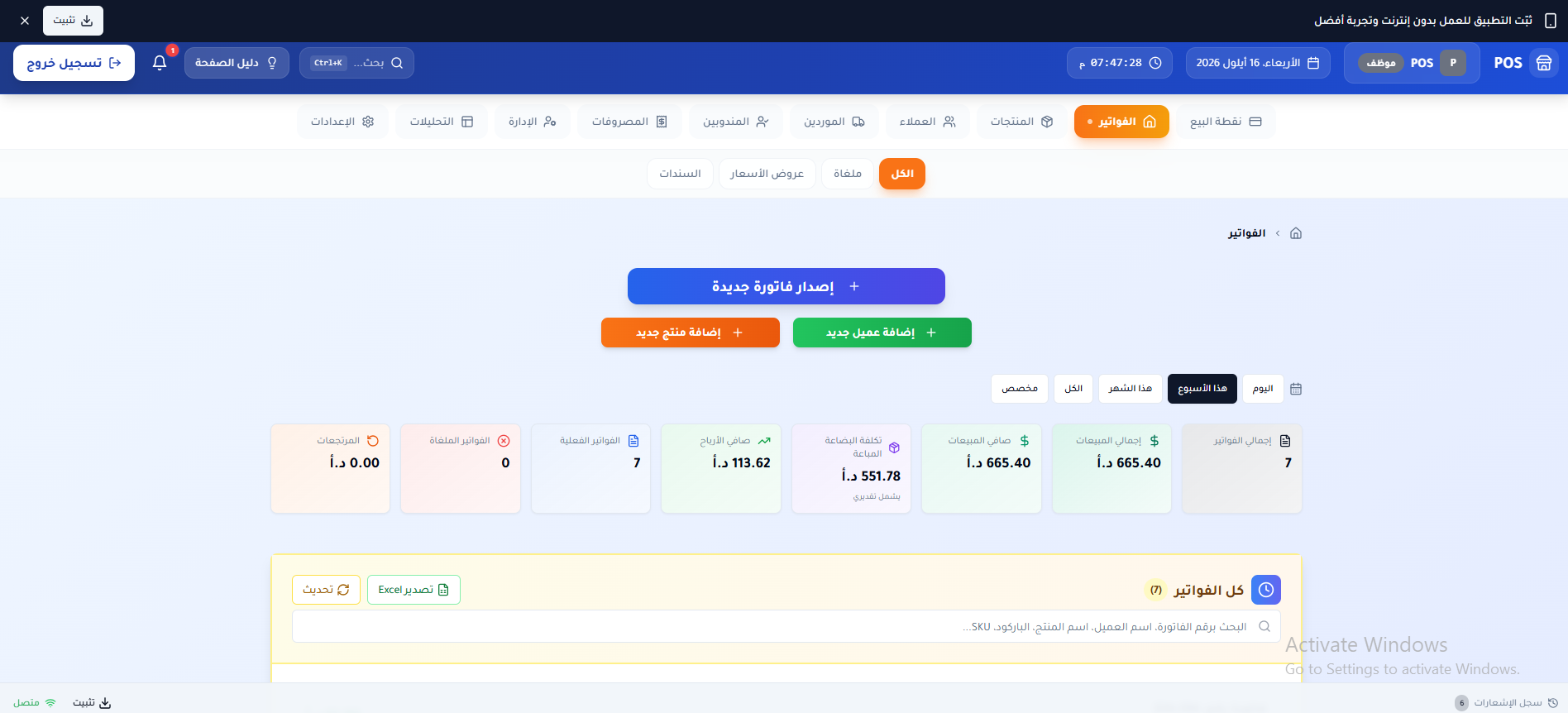 الفواتير — إصدار الفواتير ومتابعة المبيعات وصافي الأرباح والمرتجعات والفواتير الملغاة.
