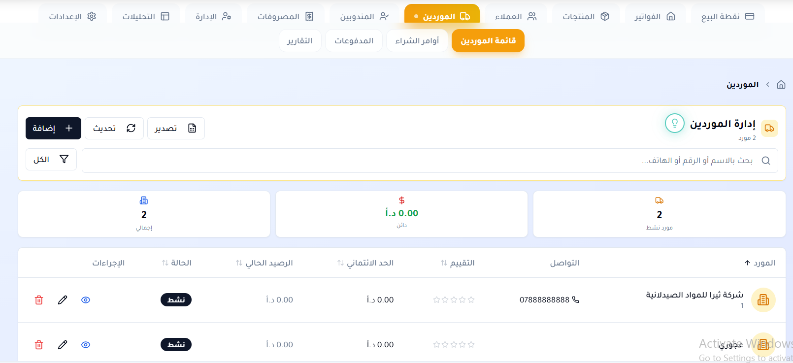 الموردين — بيانات الموردين، أوامر الشراء، المدفوعات، والأرصدة والحدود الائتمانية.