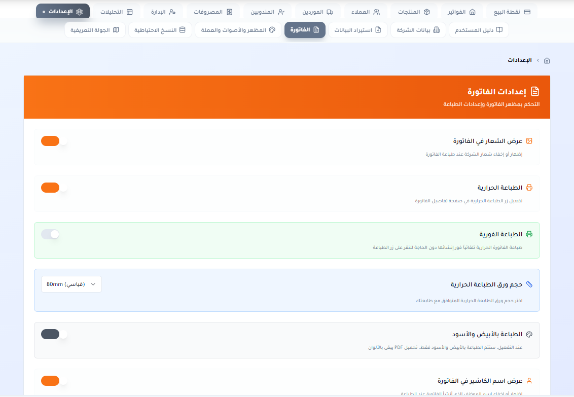 إعدادات الفاتورة — التحكم بشكل الفاتورة والطباعة: الشعار، الطباعة الحرارية والفورية، حجم الورق، واسم الكاشير.